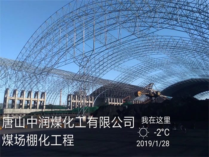 来宾中润煤化工有限公司煤场棚化工程